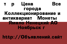 3 000 т.  р. › Цена ­ 3 000 - Все города Коллекционирование и антиквариат » Монеты   . Ямало-Ненецкий АО,Ноябрьск г.